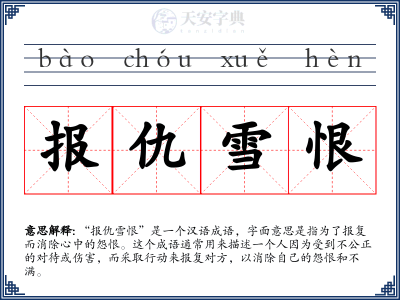 报仇雪恨