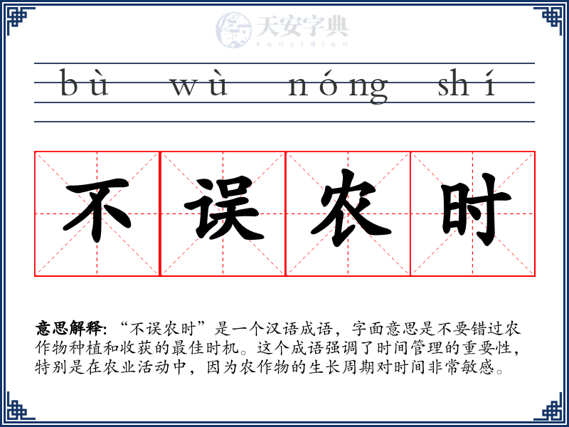 不误农时