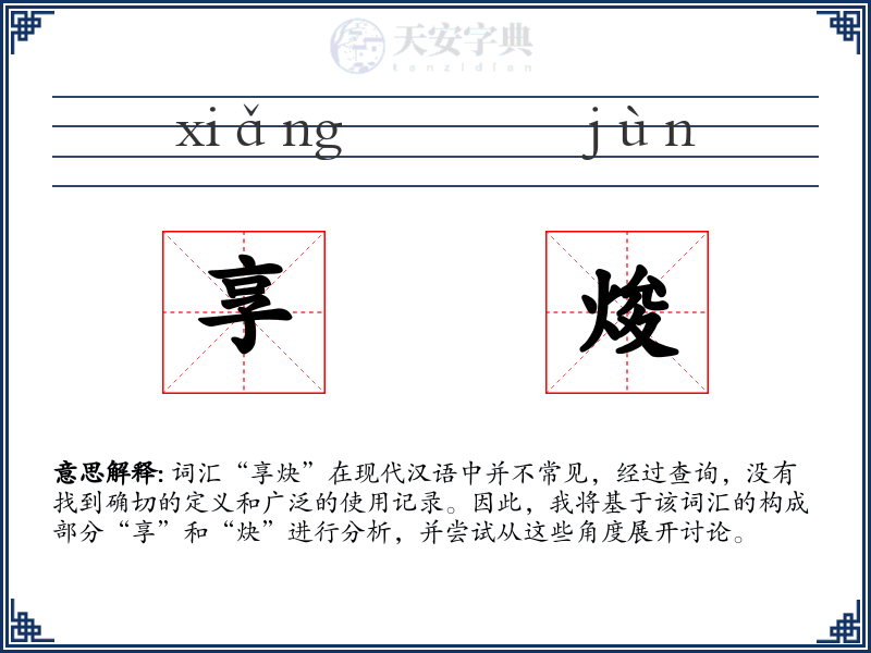享焌