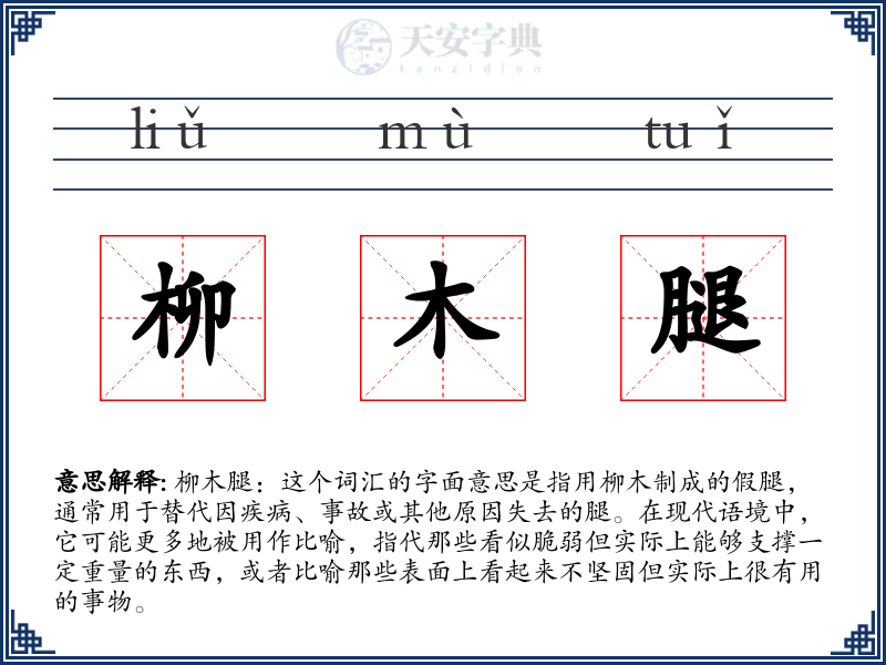 柳木腿