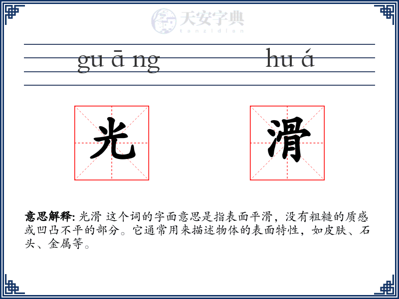 光滑