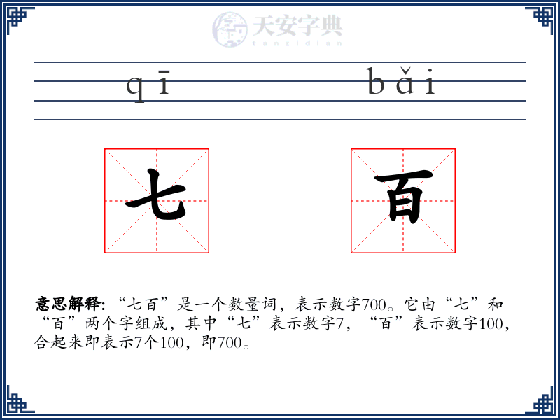 七百