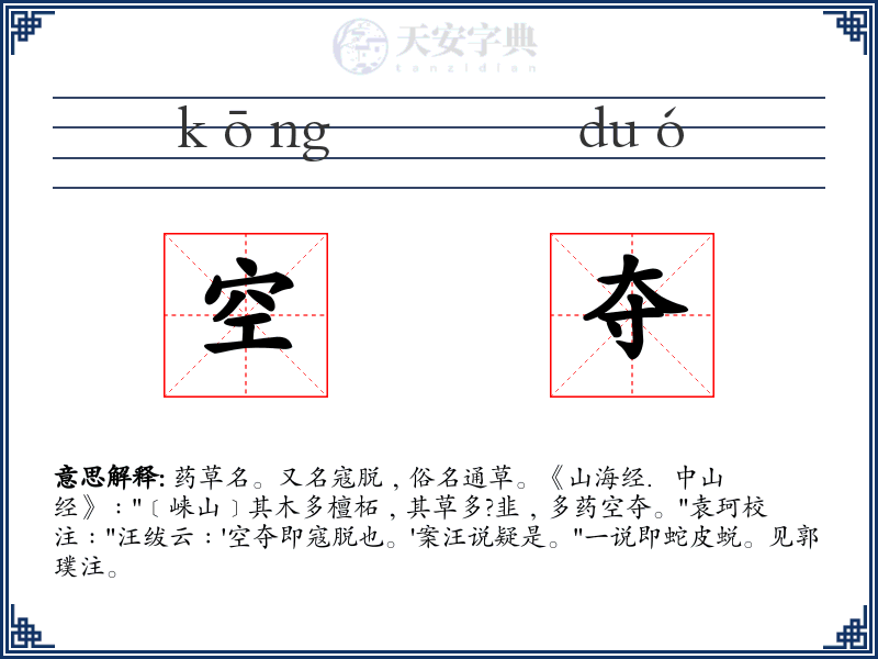 空夺