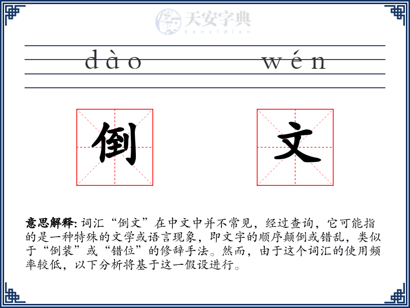 倒文