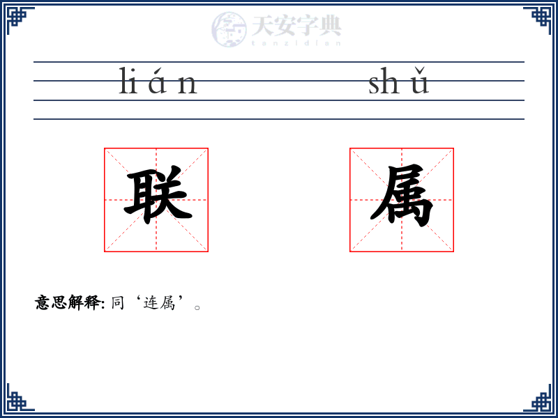联属