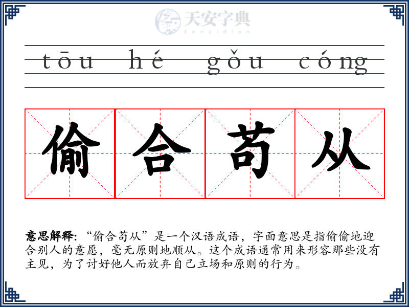 偷合苟从