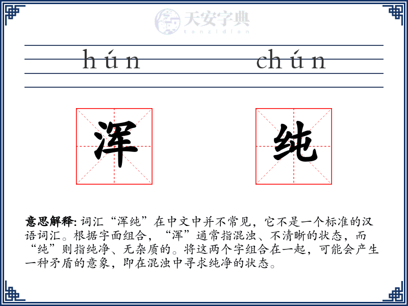 浑纯