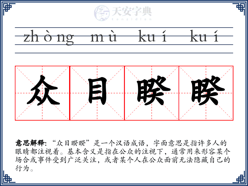 众目睽睽