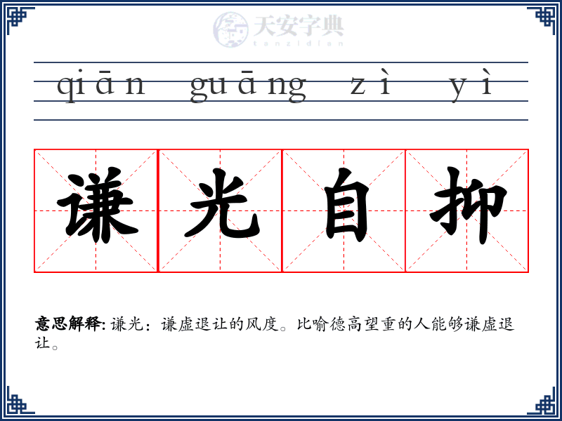 谦光自抑