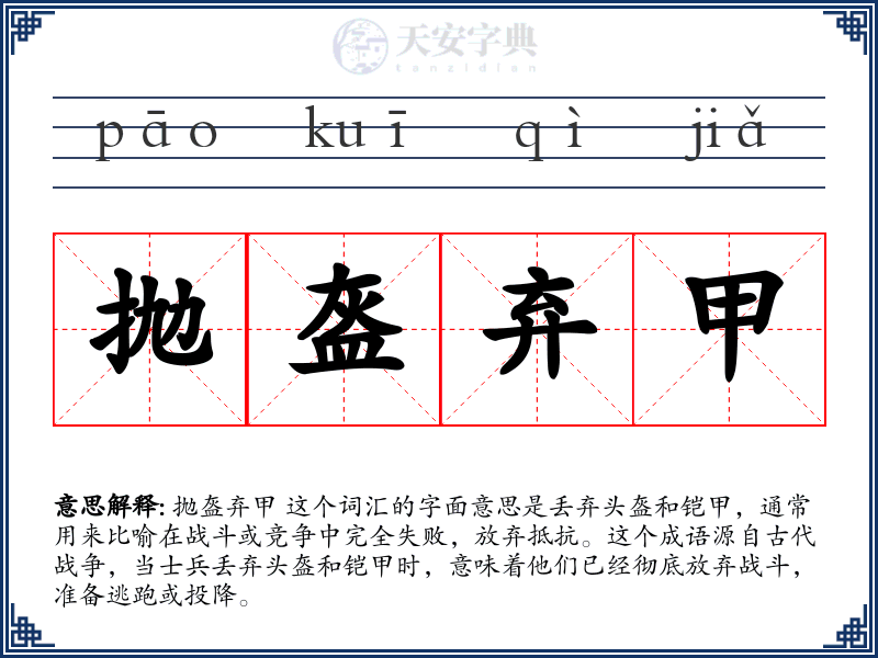 抛盔弃甲