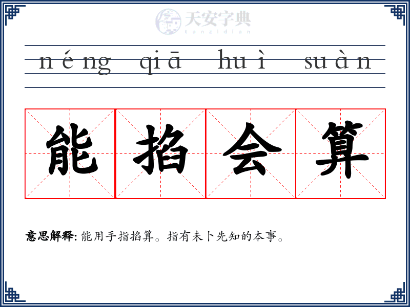 能掐会算