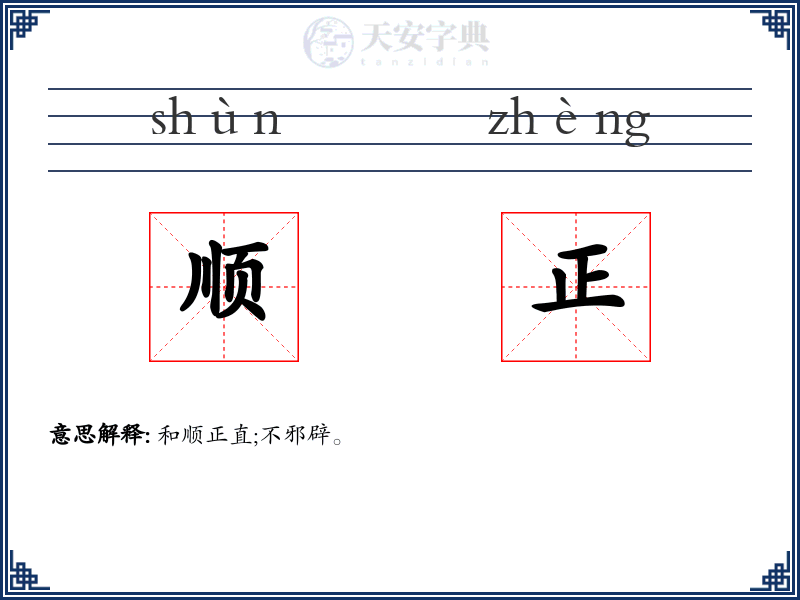顺正