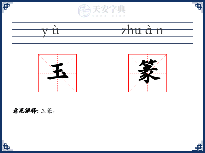 玉篆