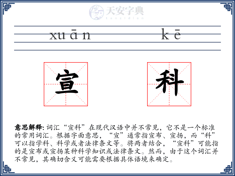宣科