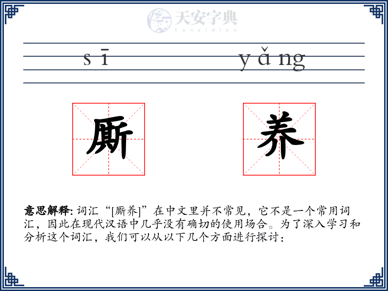 厮养