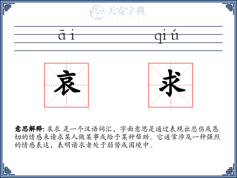 哀求