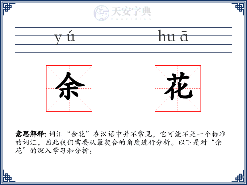 余花