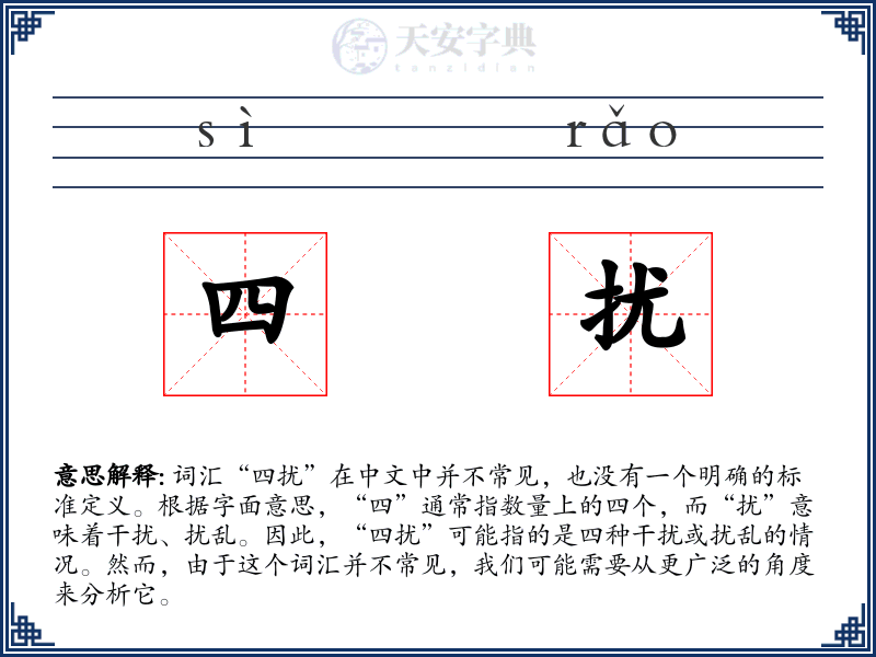 四扰