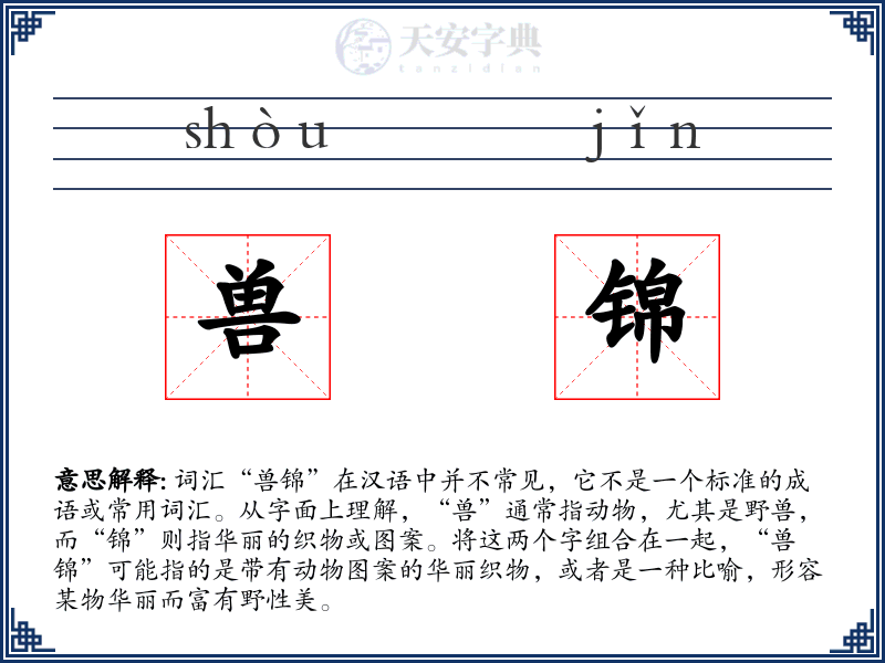 兽锦