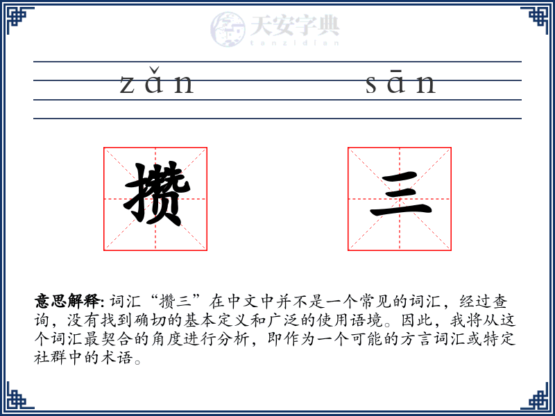 攒三