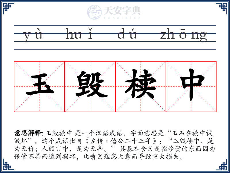 玉毁椟中