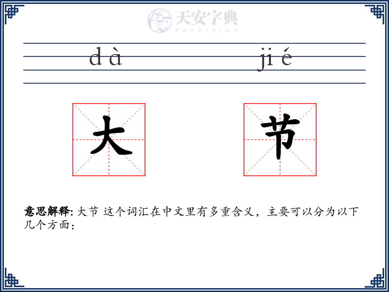 大节