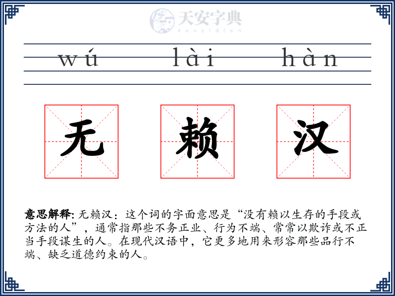 无赖汉