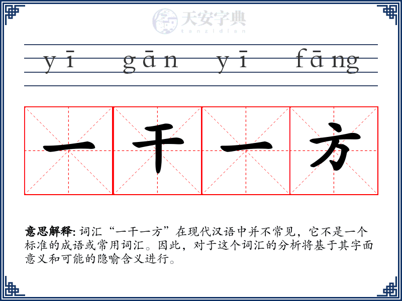 一干一方