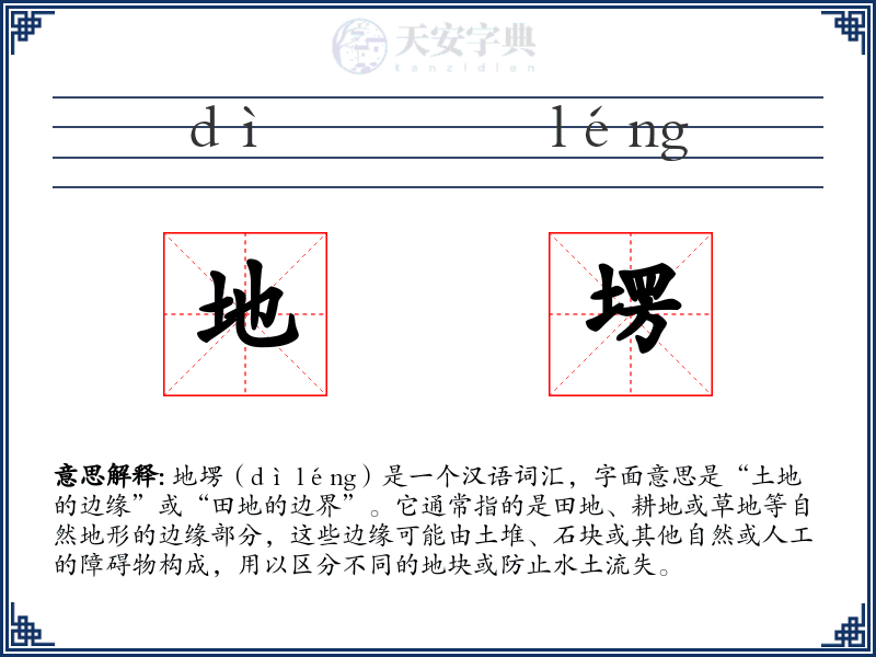 地塄