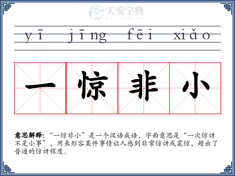 一惊非小