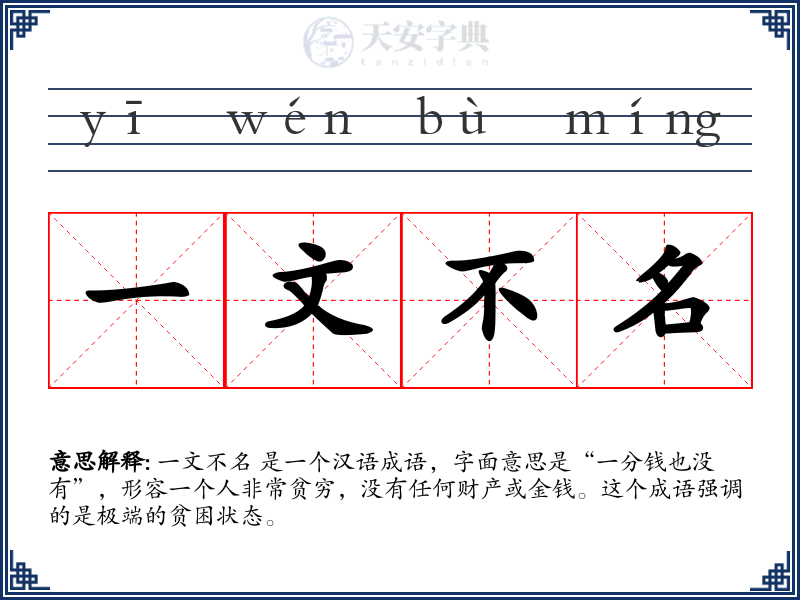 一文不名