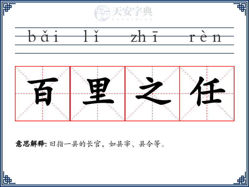 百里之任