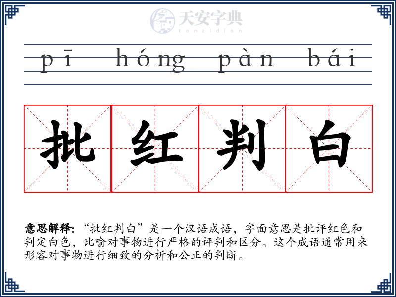 批红判白