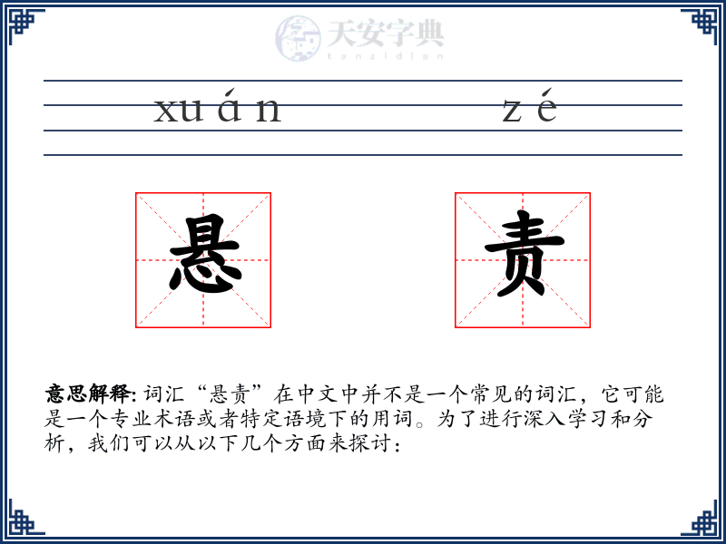 悬责