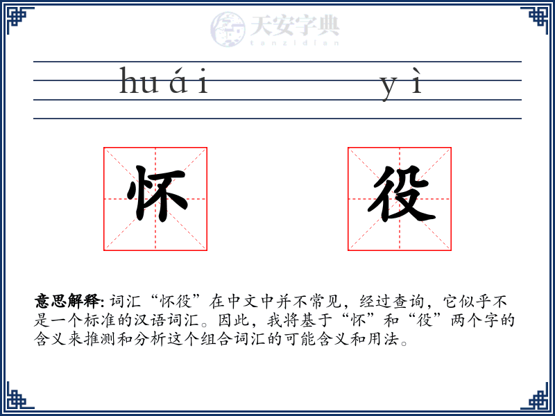 怀役
