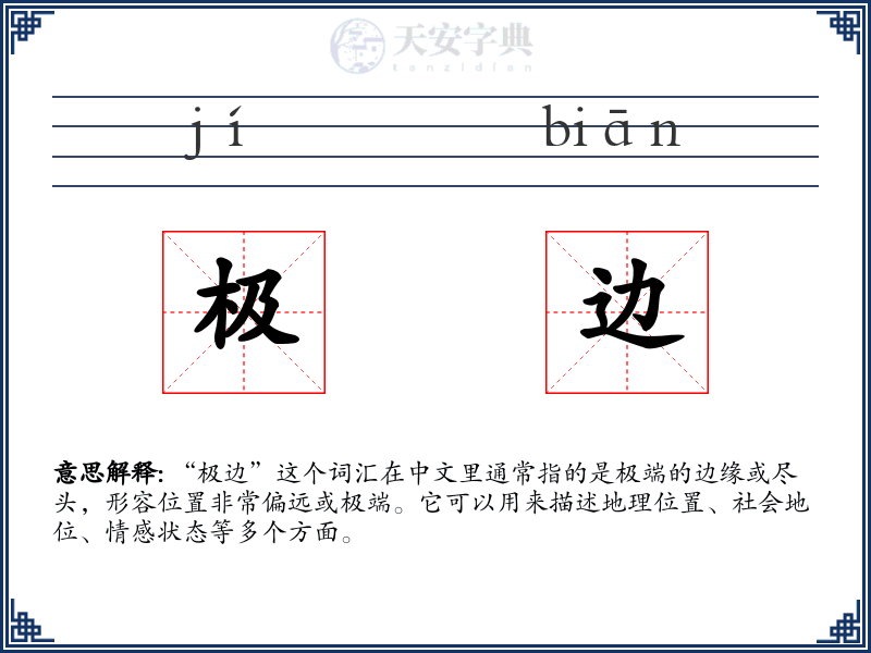 极边