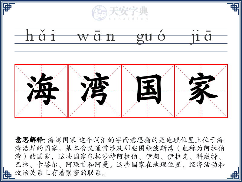 海湾国家