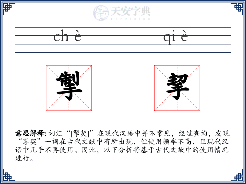 掣挈
