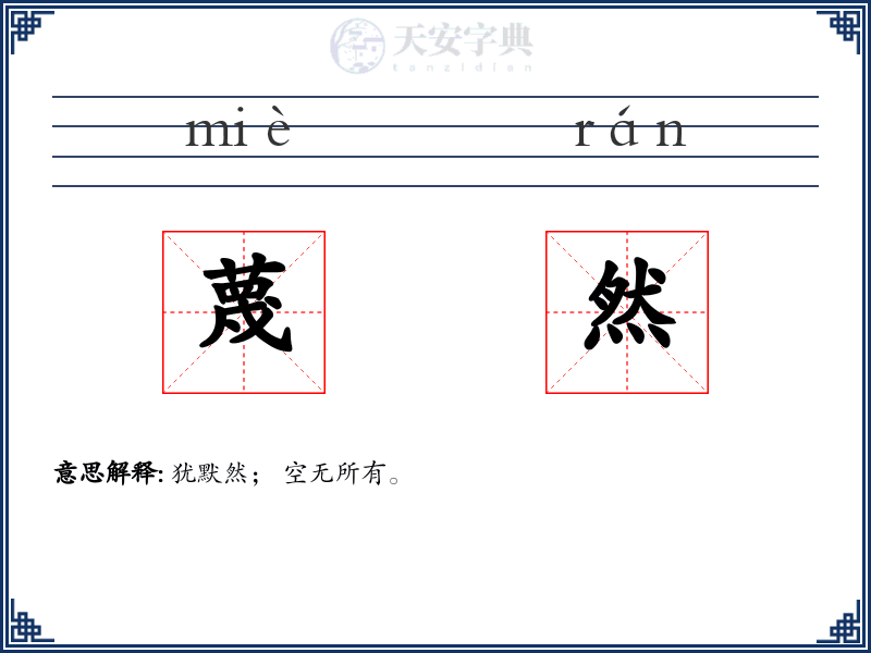 蔑然
