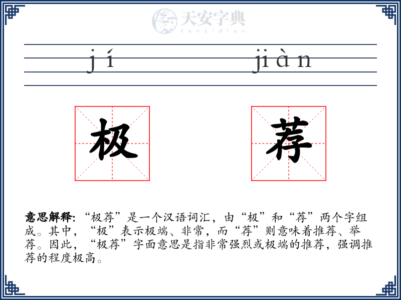 极荐