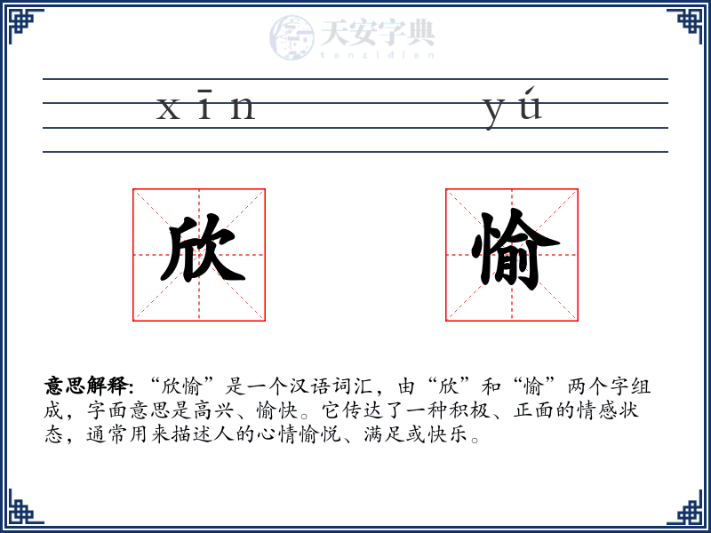 欣愉