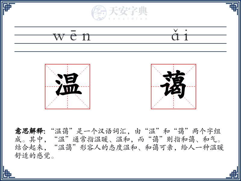 温蔼