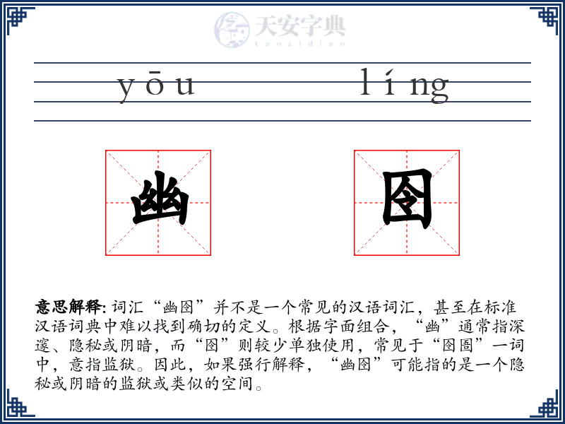幽囹