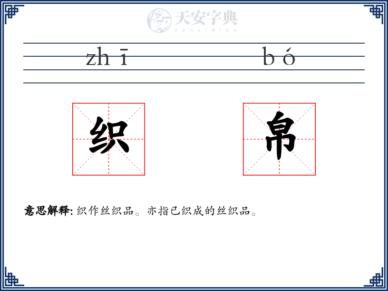织帛