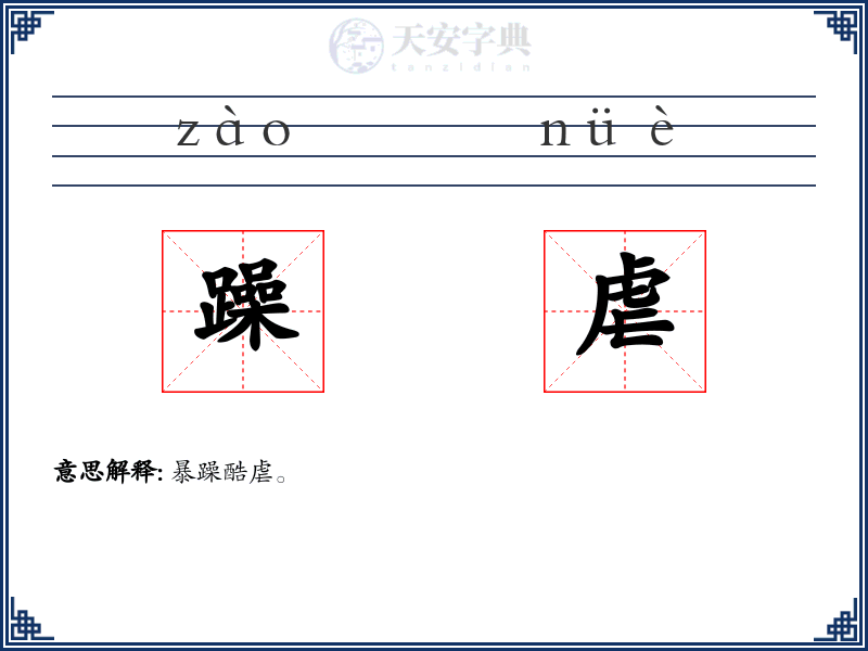 躁虐
