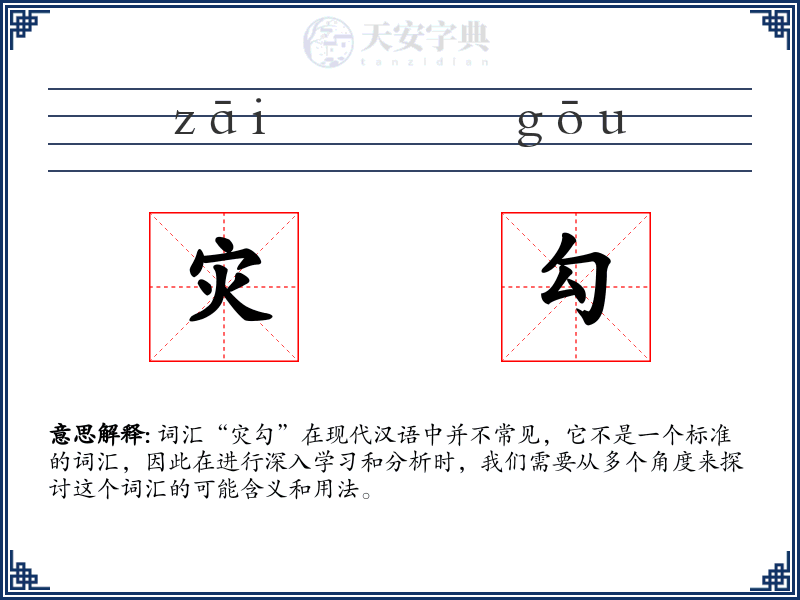 灾勾