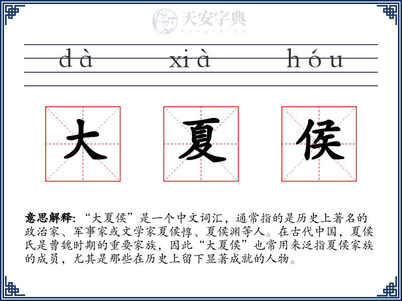 大夏侯