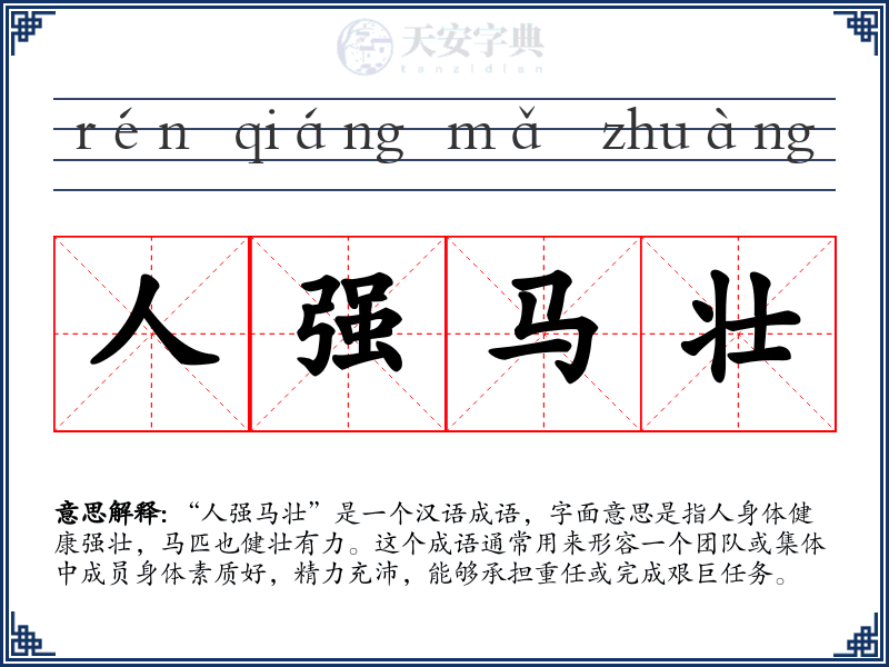 人强马壮
