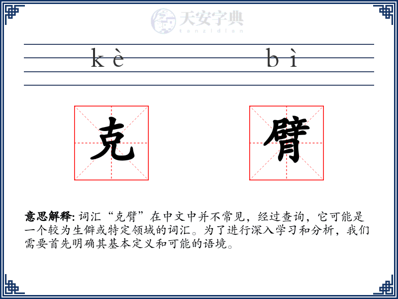克臂