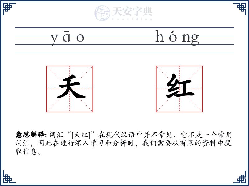 夭红